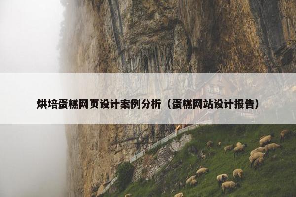 烘培蛋糕网页设计案例分析（蛋糕网站设计报告）