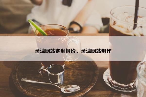 孟津网站定制报价，孟津网站制作