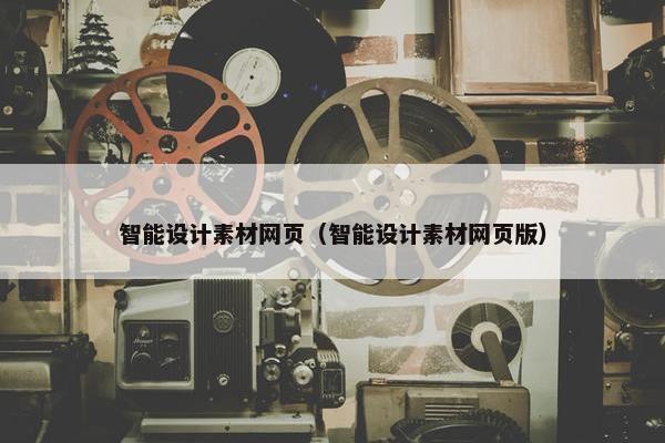 智能设计素材网页（智能设计素材网页版）