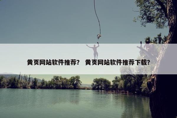 黄页网站软件推荐？ 黄页网站软件推荐下载？