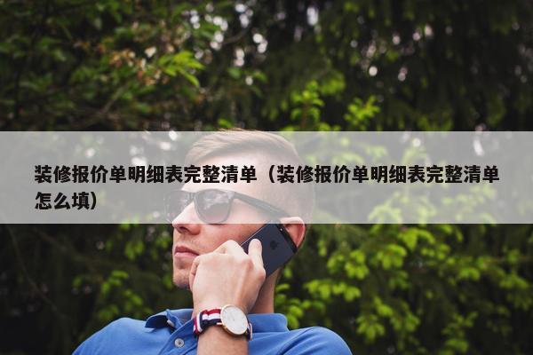 装修报价单明细表完整清单（装修报价单明细表完整清单怎么填）