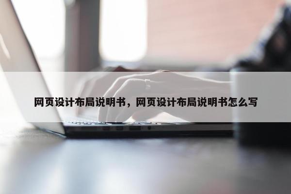 网页设计布局说明书，网页设计布局说明书怎么写