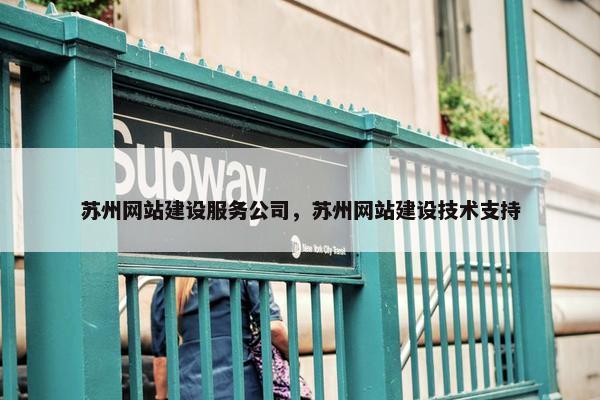 苏州网站建设服务公司，苏州网站建设技术支持