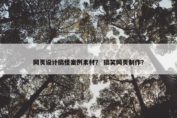 网页设计搞怪案例素材？ 搞笑网页制作？