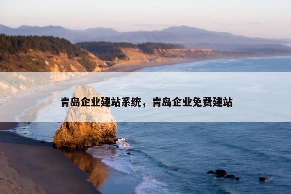 青岛企业建站系统，青岛企业免费建站