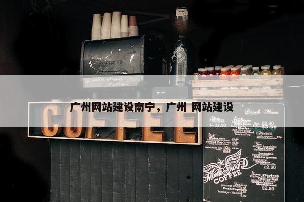 广州网站建设南宁，广州 网站建设