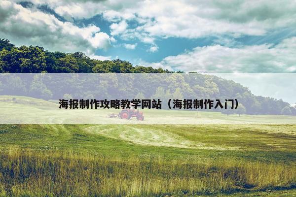 海报制作攻略教学网站（海报制作入门）
