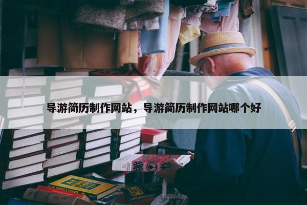 导游简历制作网站，导游简历制作网站哪个好