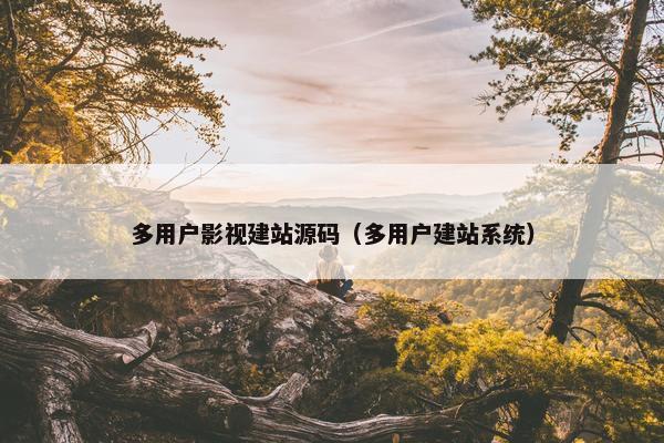 多用户影视建站源码（多用户建站系统）