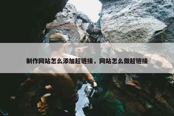 制作网站怎么添加超链接，网站怎么做超链接