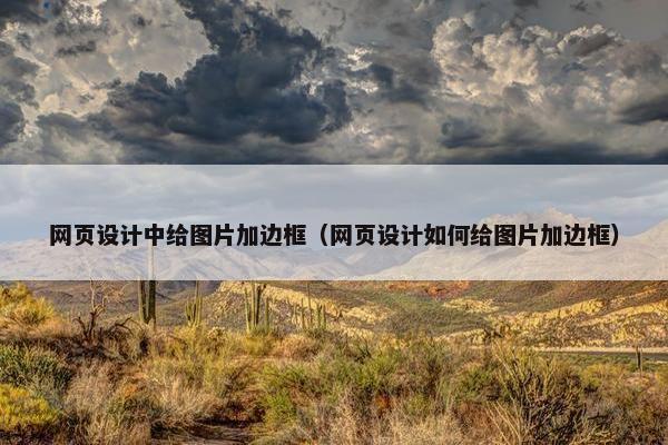 网页设计中给图片加边框（网页设计如何给图片加边框）