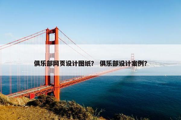 俱乐部网页设计图纸？ 俱乐部设计案例？