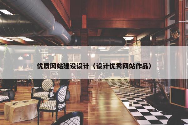 优质网站建设设计（设计优秀网站作品）
