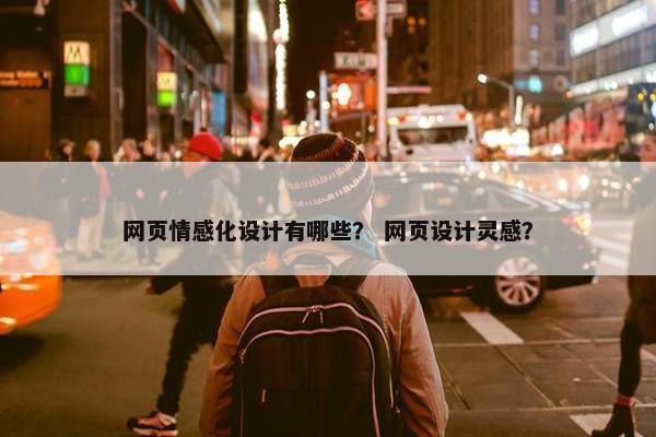 网页情感化设计有哪些？ 网页设计灵感？