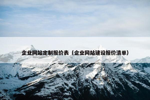 企业网站定制报价表（企业网站建设报价清单）