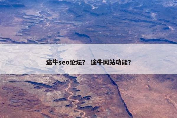 途牛seo论坛？ 途牛网站功能？