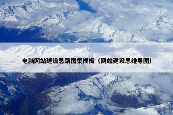 电脑网站建设思路图集模板（网站建设思维导图）