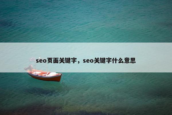seo页面关键字，seo关键字什么意思