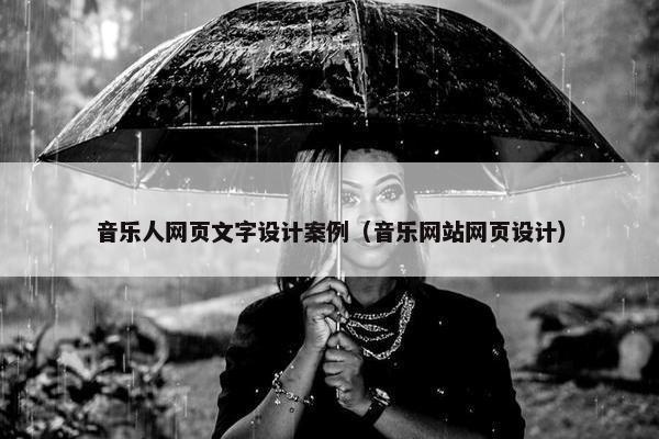 音乐人网页文字设计案例（音乐网站网页设计）
