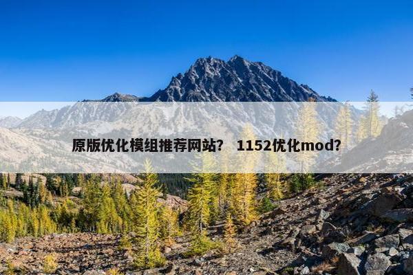 原版优化模组推荐网站？ 1152优化mod？