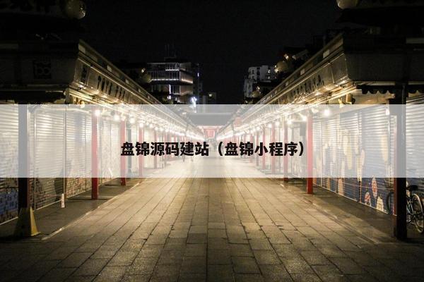 盘锦源码建站（盘锦小程序）