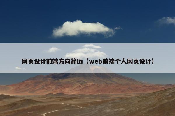 网页设计前端方向简历（web前端个人网页设计）