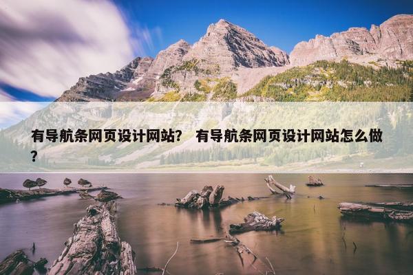有导航条网页设计网站？ 有导航条网页设计网站怎么做？