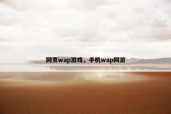 网页wap游戏，手机wap网游