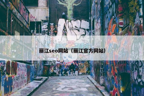 丽江seo网站（丽江官方网站）