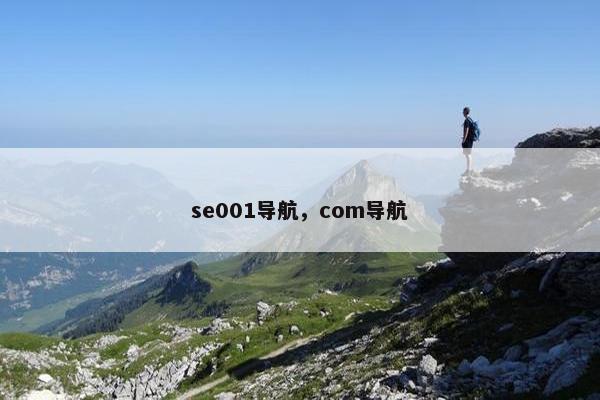 se001导航，com导航