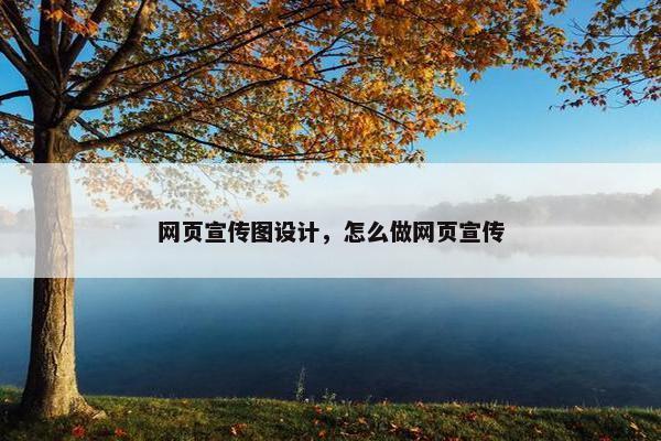网页宣传图设计，怎么做网页宣传