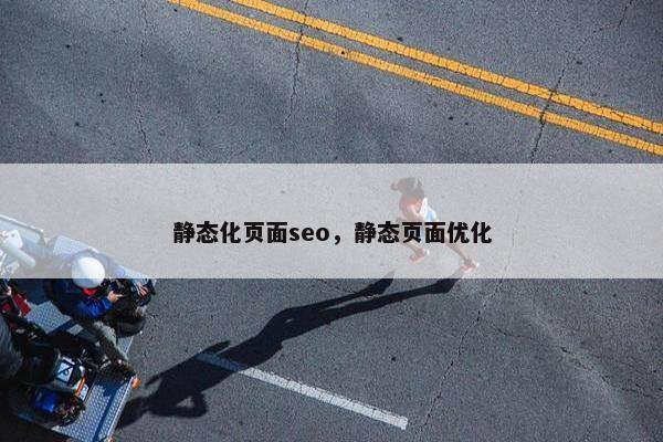 静态化页面seo，静态页面优化