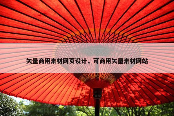 矢量商用素材网页设计，可商用矢量素材网站