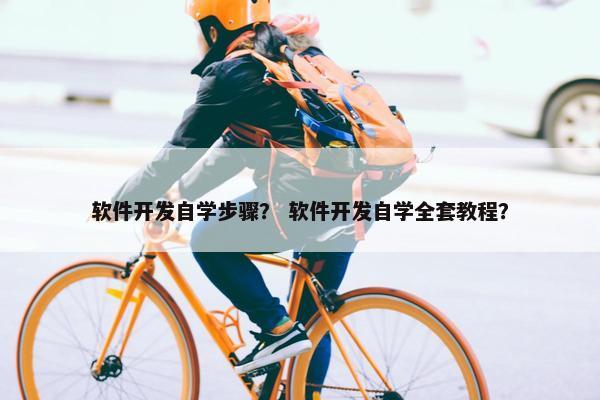 软件开发自学步骤？ 软件开发自学全套教程？