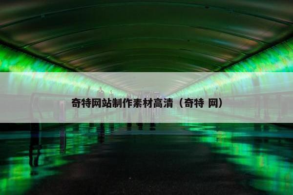 奇特网站制作素材高清（奇特 网）