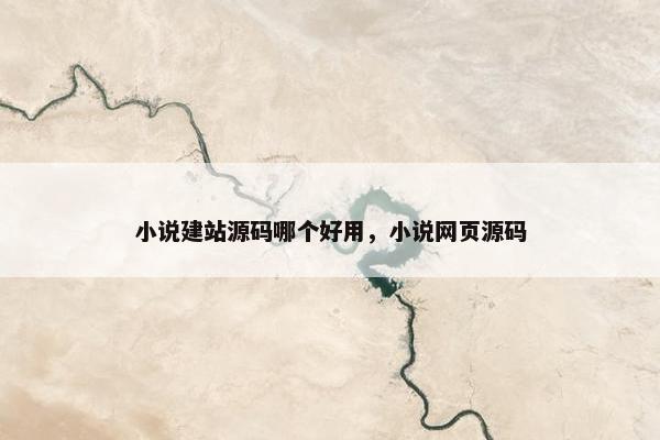 小说建站源码哪个好用，小说网页源码