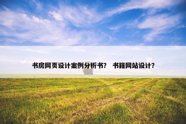 书房网页设计案例分析书？ 书籍网站设计？