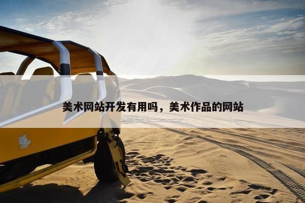 美术网站开发有用吗，美术作品的网站