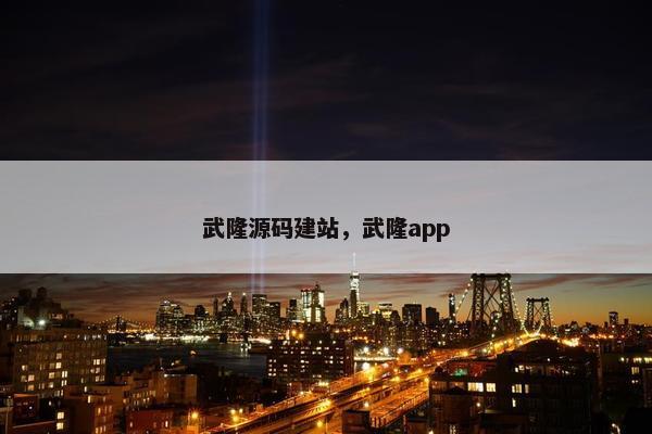 武隆源码建站，武隆app