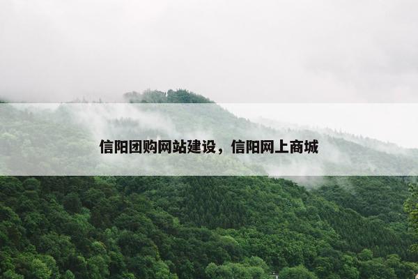 信阳团购网站建设，信阳网上商城