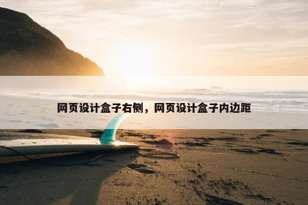 网页设计盒子右侧，网页设计盒子内边距