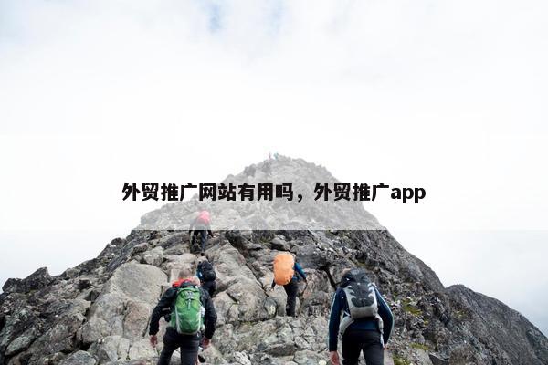 外贸推广网站有用吗，外贸推广app