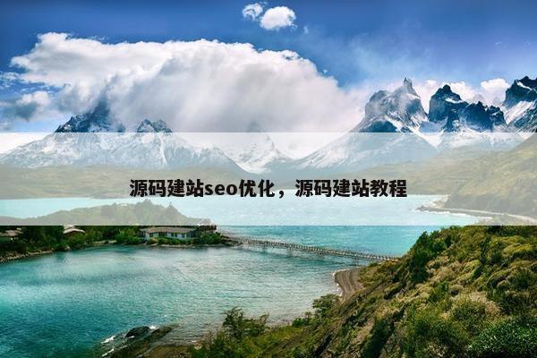 源码建站seo优化，源码建站教程