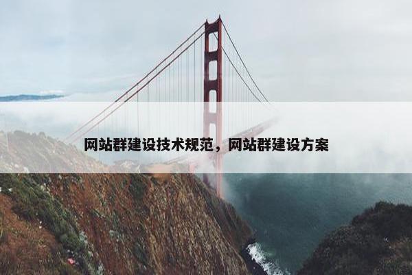 网站群建设技术规范，网站群建设方案