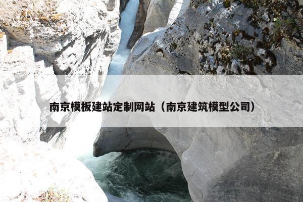 南京模板建站定制网站（南京建筑模型公司）