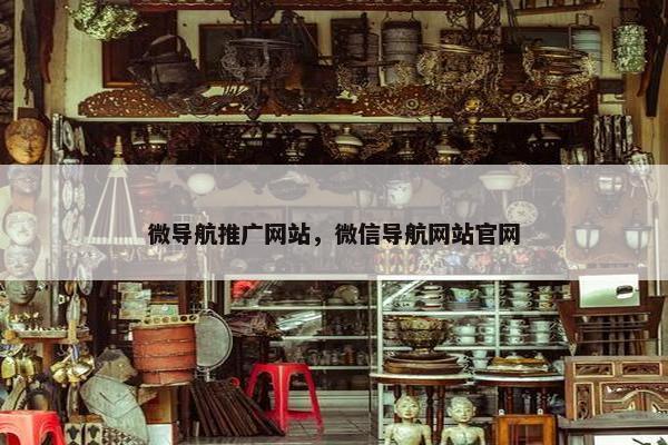 微导航推广网站，微信导航网站官网