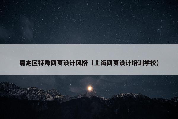 嘉定区特殊网页设计风格（上海网页设计培训学校）