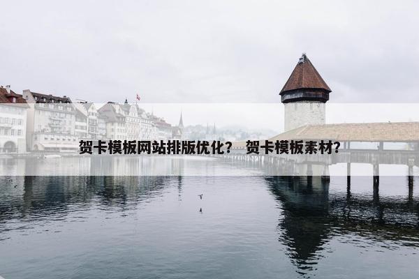 贺卡模板网站排版优化？ 贺卡模板素材？