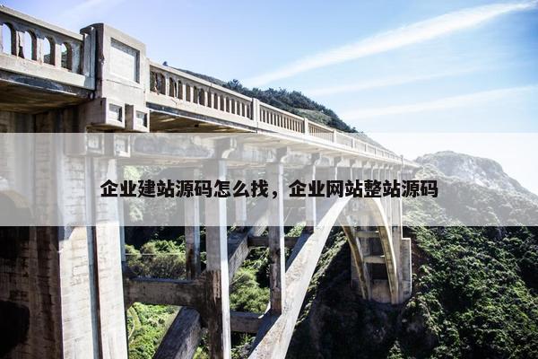 企业建站源码怎么找，企业网站整站源码