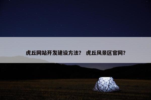 虎丘网站开发建设方法？ 虎丘风景区官网？